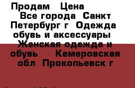 Продам › Цена ­ 5 000 - Все города, Санкт-Петербург г. Одежда, обувь и аксессуары » Женская одежда и обувь   . Кемеровская обл.,Прокопьевск г.